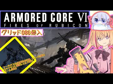 【縛りプレイ】アーキバス先進開発局＋回復縛りでAC6_part11【グリッド086侵入】