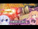 【縛りプレイ】アーキバス先進開発局＋回復縛りでAC6_part11【グリッド086侵入】