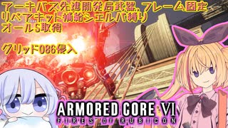 【縛りプレイ】アーキバス先進開発局＋回復縛りでAC6_part11【グリッド086侵入】
