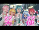 【MMD】ダダダダ天使 /  Dadadada Tenshi  [ナナヲアカリ] Sour式初音ミク & 鏡音リン & 巡音ルカ & 重音テト + あいな