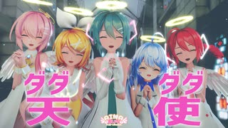 【MMD】ダダダダ天使 /  Dadadada Tenshi  [ナナヲアカリ] Sour式初音ミク & 鏡音リン & 巡音ルカ & 重音テト + あいな