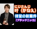 にじさんじ叶、やっと許された？アサヒビール『ブラックニッカ』案件をゲット！【#ブラックニッカ晩酌コラボ/えにから/ANYCOLOR/エニカラ/VTuber】