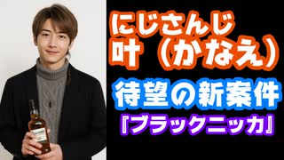 にじさんじ叶、やっと許された？アサヒビール『ブラックニッカ』案件をゲット！【#ブラックニッカ晩酌コラボ/えにから/ANYCOLOR/エニカラ/VTuber】