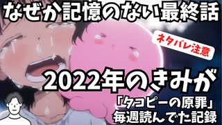 #56改 アニメ「タコピーの原罪」完結記念！2022年の君が原作漫画リアタイしていた記録を掘り起こしてみたら意外と良い考察してたかも?!