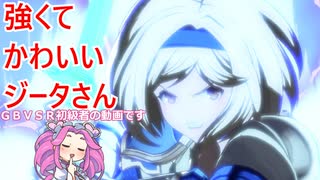 【GBVSR】強くてかわいいジータさん４【VOICEVOX実況】