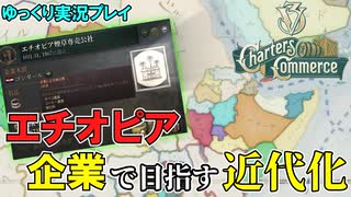 【Victoria3】企業の力でエチオピアの近代化を目指す！【ゆっくり実況】