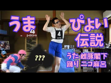 【ニコ麻呂】うまぴょい伝説を歌って踊ってみた【雌豚閣下】