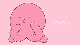 たこぴらりん