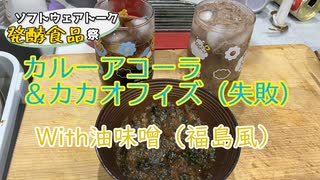 【ST発酵食品祭2025＆ハイボール祭り夏の陣2025】カルーアコーラ・カカオフィズに油味噌を添える。