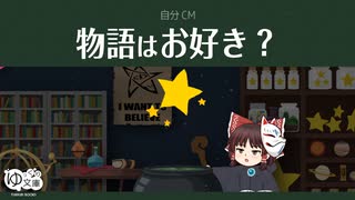 【ゆっくり文庫】自分CM「物語はお好き？」《30秒！私のCM投稿祭》