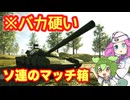 【Sprocket】ずんだもん めたんの兵器開発 51【VOICEVOX実況】