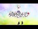 ゆめさがし／可不【オリジナル曲】