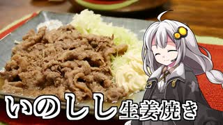 釣れなくても料理！イノシシの生姜焼き！【VOICEROIDキッチン】