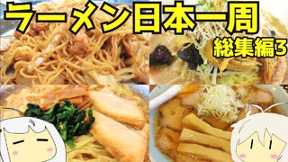 【総集編】 132 ラーメン食べ歩き日本一周2.5週目まとめ３