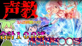 【まどドラガチャ】限定水着後半戦開始‼水着まどか＆さやか【魔法少女まどか☆マギカ Magia Exedra】【VOICEVOX】【ずんだもん】