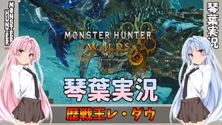 【モンハンワイルズ】歴戦王レ・ダウ part35【琴葉姉妹実況】