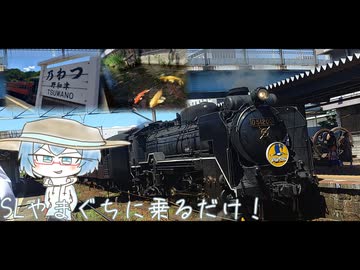 SLやまぐちに乗るだけ！