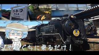 SLやまぐちに乗るだけ！