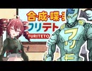 【ラジオ】合成喋楽フリテトch #11【VOICEPEAK】
