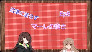 辺落に至らず Ep8