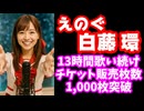 えのぐ白藤環『ワンマンライブチケット1,000枚売れるまで終わらない耐久歌枠』13時間110曲で目標達成！【VRアイドル】