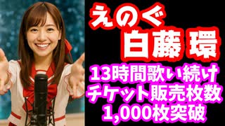 えのぐ白藤環『ワンマンライブチケット1,000枚売れるまで終わらない耐久歌枠』13時間110曲で目標達成！【VRアイドル】