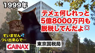 【GAINAX】アニメスタッフの給与を上げずに豪遊三昧！？現場を蔑ろにした大手アニメ制作会社の末路 #猫マニ #猫ミーム