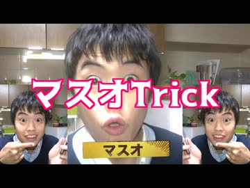 マスオTrick