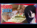 【EXPO2025】万博とかで食べたものたち【後編】