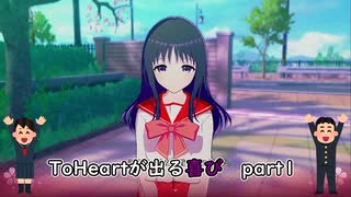 【実況】四半世紀振りの喜びを分かち合うToHeartリメイク来栖川先輩編Part1