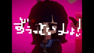 ずうっといっしょ！　歌ってみた