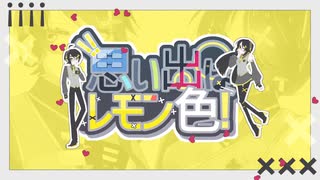 思い出はレモン色！／錯音ジバ・錯音シノ　Reexpressed.ver