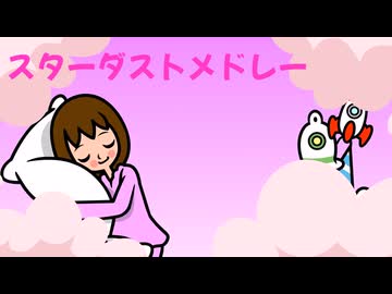 スターダストメドレー / きさら feat. 初音ミク - ニコニコ動画