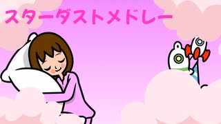 【リズム天国】スターダストメドレー