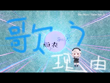歌う理由 - Sairei feat. 雨衣