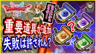 DQ1&2 HD-2D版 衝撃アイテムが追加！特技で超重要な内容が判明！取返しつかない要素が追加か？新情報まとめ！ドラクエ1&2リメイク【メイルス】