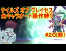 【縛りプレイ】全キャラオート操作でテイルズ オブ グレイセスを攻略 Part20(終)