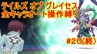 【縛りプレイ】全キャラオート操作でテイルズ オブ グレイセスを攻略 Part20(終)