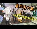 【VOICEROID旅行】瀬戸内の旅、完結！　聖地巡礼と金毘羅さん参り！【瀬戸内の旅　Part6】