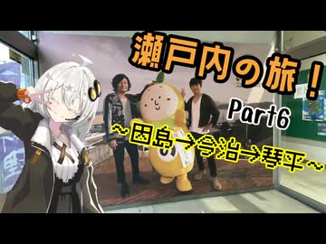 【VOICEROID旅行】瀬戸内の旅、完結！　聖地巡礼と金毘羅さん参り！【瀬戸内の旅　Part6】