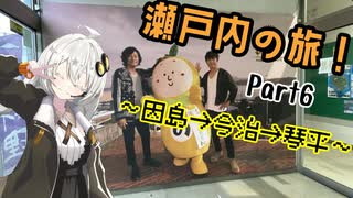【VOICEROID旅行】瀬戸内の旅、完結！　聖地巡礼と金毘羅さん参り！【瀬戸内の旅　Part6】