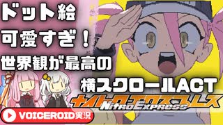 【Nitro Express】かわいいバディが巨悪を暴く【VOICEROID実況】