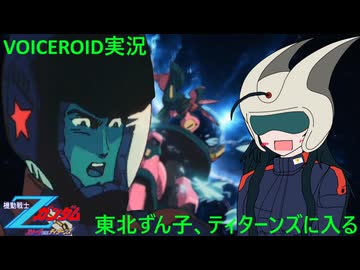 【VOICEROID実況】東北ずん子､ティターンズに入る part29【機動戦士Zガンダム エゥーゴVSティターンズ】
