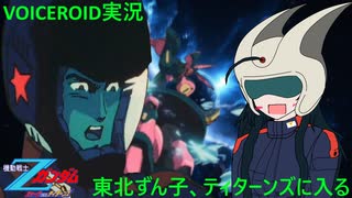 【VOICEROID実況】東北ずん子､ティターンズに入る part29【機動戦士Zガンダム エゥーゴVSティターンズ】