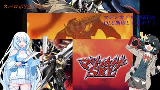【緊急！！】マジンカイザーSKL再配信されてるぞ！！
