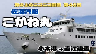 【海ニコ46】佐渡汽船「こがね丸」【おしゃべり探検】