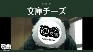 【ゆっくり文庫】自分CM「文庫チーズ」