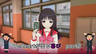【実況】四半世紀振りの喜びを分かち合うToHeartリメイク来栖川先輩編Part2
