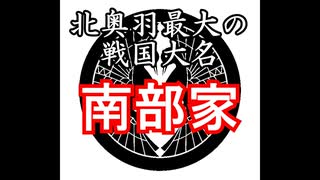 南部家　忙しい人のための戦国武家紹介シリーズ#3【ゆっくり日本史解説】