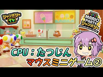 【スーパーマリオパーティジャンボリーTV】難易度MAXでミニゲーム【マウスミニゲーム編②】